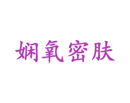 娴氧密肤