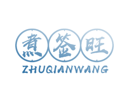 煮签旺 第43类餐饮酒店商标转让 注册号46635643