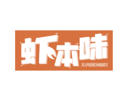 虾本味