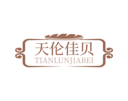 天伦佳贝
