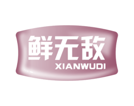 鲜无敌