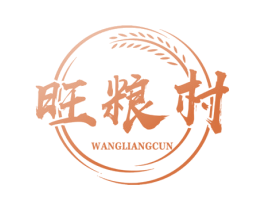 旺粮村
