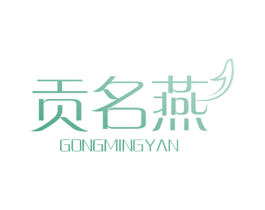 贡名燕