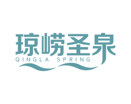 琼崂圣泉 QINGLA SPRING