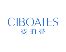 姿珀蒂 CIBOATES