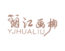 烟江画柳 YJHUALIU