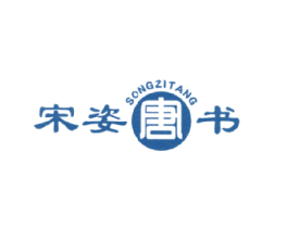 宋姿唐书 SONGZITANG