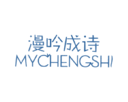 漫吟成诗  MYCHENGSHI