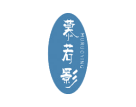 慕若影