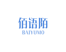 佰语陌