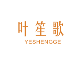 叶笙歌