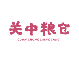 关中粮仓