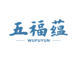五福蕴