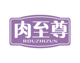 肉至尊