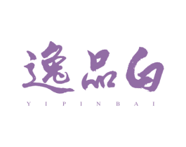 逸品白