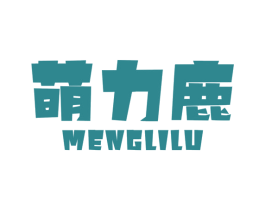 萌力鹿