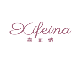 喜菲纳