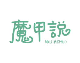 魔甲说