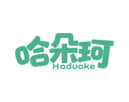 哈朵珂