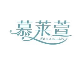 慕莱萱
