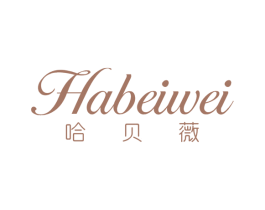 哈贝薇 第25类服装鞋帽商标转让 注册号44100842