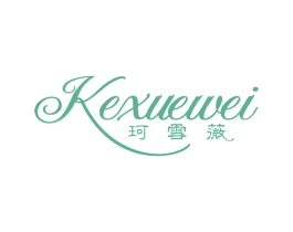 珂雪薇