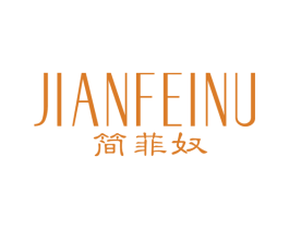 简菲奴