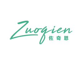 佐奇恩 第25类服装鞋帽商标转让 注册号44120053