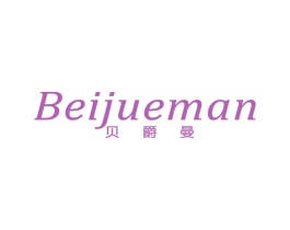 贝爵曼