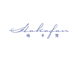 哈卡梵