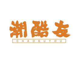 潮酷友