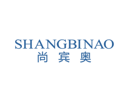 尚宾奥 第25类服装鞋帽商标转让 注册号44036349