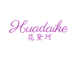 花黛珂