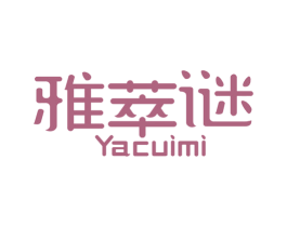 雅萃谜