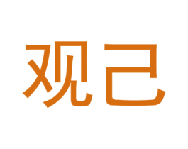 观己