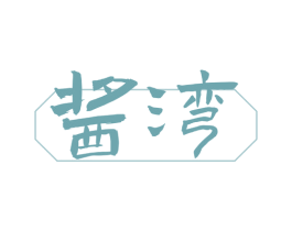 酱湾