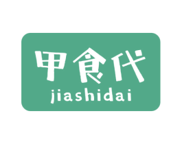 甲食代
