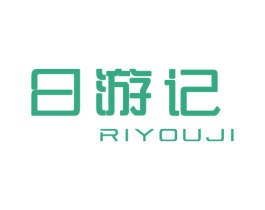 日游记 第25类服装鞋帽商标转让 注册号45025604