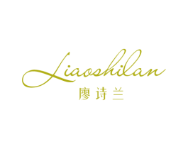 廖诗兰 第25类服装鞋帽商标转让 注册号45853870