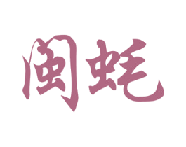 闽蚝