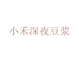 小禾深夜豆浆