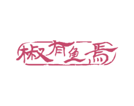 椒有鱼焉