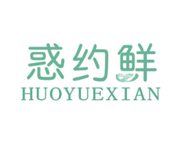 惑约鲜