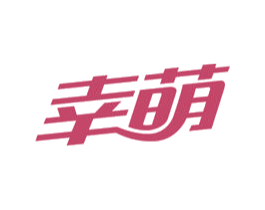 幸萌