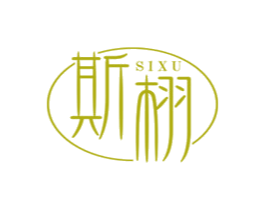 斯栩 第25类服装鞋帽商标转让 注册号43820326