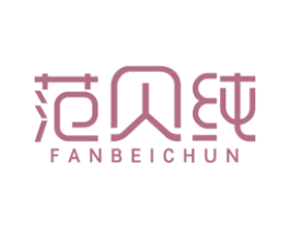 范贝纯
