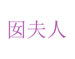 囡夫人