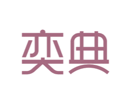 奕典