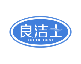 良洁士 GOODJORSI