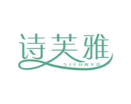 诗芙雅